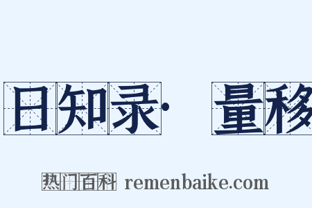 日知录·量移是什么意思的图片